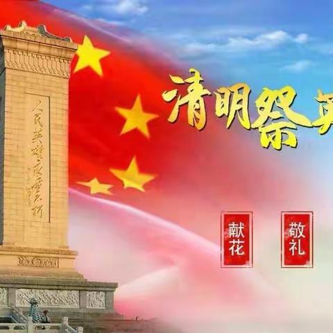 清明祭英烈，丰碑砺少年——中畈乡杉山小学清明祭英烈活动