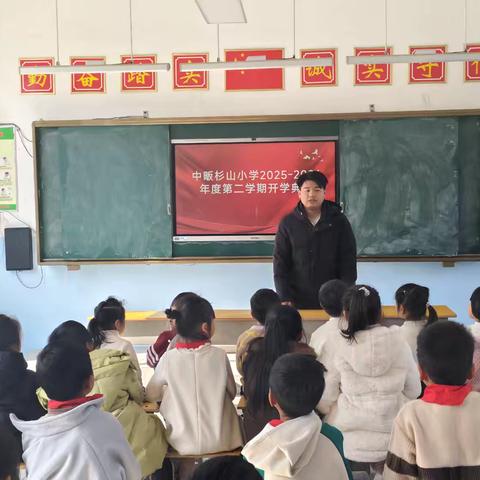 春风启新程，逐梦向未来——杉山小学2026年春季开学典礼