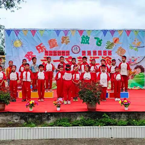 牢记党的教导 争当强国少年——桂平市木根镇德华小学“六一”儿童节文艺汇演暨游园活动纪实