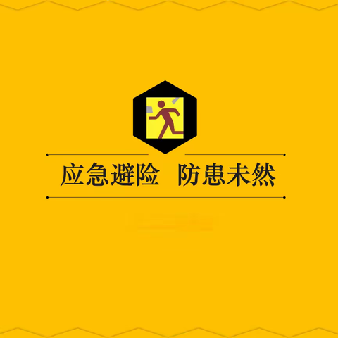 生命至上 防患未然——吴起县职业技术教育中心开展紧急避险逃生演练活动