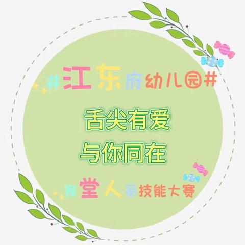 舌尖有爱，与你同在—神华爱心幼儿园江东府分园厨房人员技能大赛