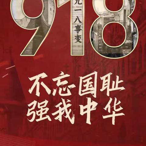 铭记历史，勿忘国耻！----杉木桥小学开展纪念“九一八事变”主题教育活动