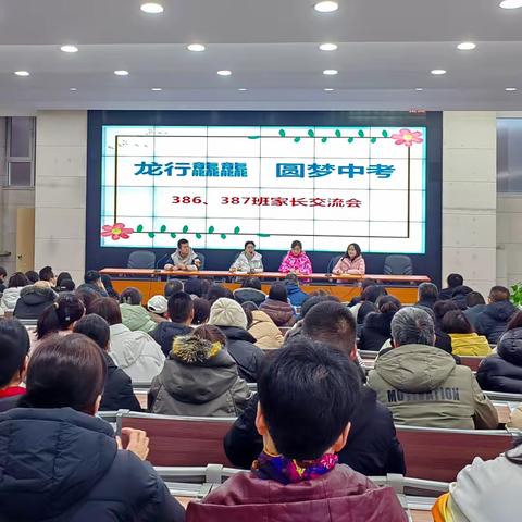 龙行龘龘  孳孳不倦—— 潞州中学386、387班家长交流会