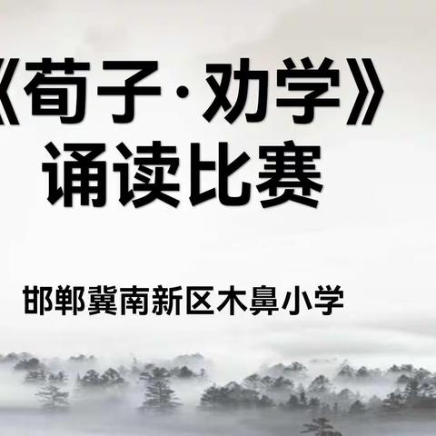 关爱学生  幸福成长——冀南新区木鼻小学诵读国学经典《荀子·劝学》系列活动纪实。