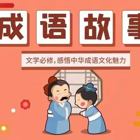 【与成语相约   与经典同行】木鼻小学成语故事会（二）