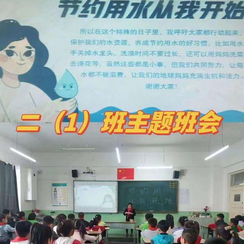 忻州市第二实验小学“世界水日”二年级主题班会