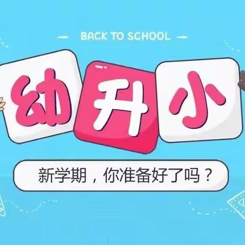 幼升小 五大衔接不可少——家庭教育篇