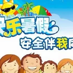 关爱学生幸福成长•安全教育篇｜快乐暑假，安全同行  ——荀子实验第二小学2023年暑假安全温馨提示