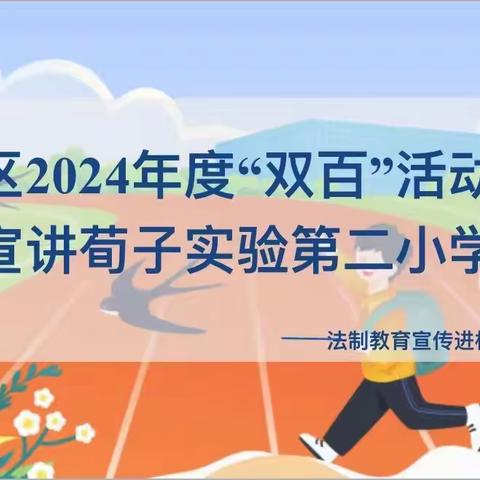 丛台区2024年度“双百”活动法治宣讲——荀子实验第二小学