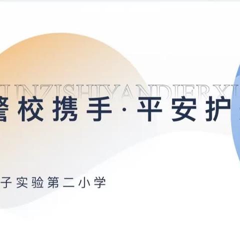 关爱学生健康成长 | 荀子实验第二小学 · 警校携手 平安护航——法制进校园宣传教育活动