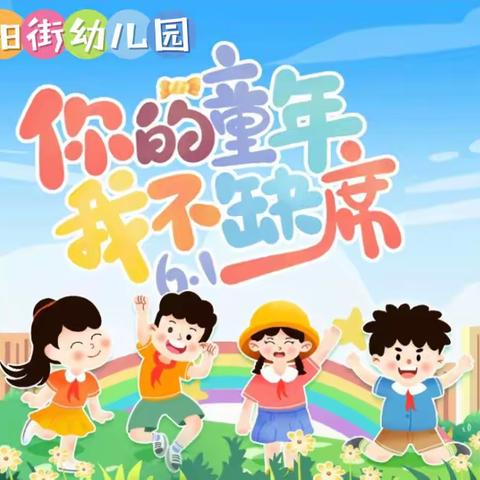 六一儿童节，与你“童”乐——莒县陵阳街幼儿园