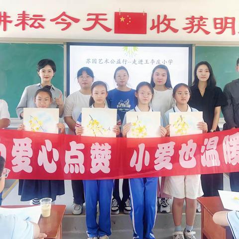 传承经典   赋能校园—苏园艺术公益行走进王李庄小学