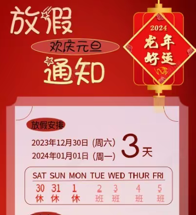 酒泉市北关小学2024年元旦假日安全告家长书