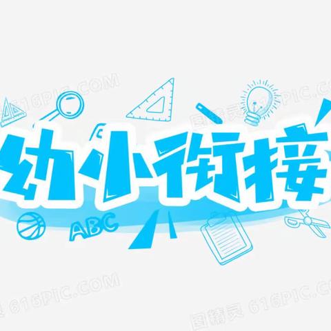 “科学衔接、双向奔赴”——沙湾市金沟河镇中心幼儿园