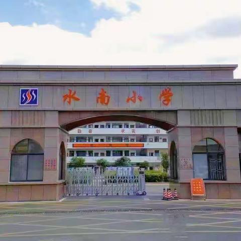 “学党史·践初心”——永兴县水南小学党支部开展主题党日活动