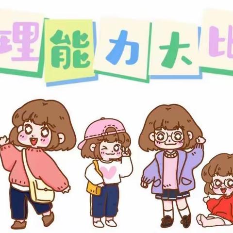 上上幼儿园“自理能力大比拼”活动