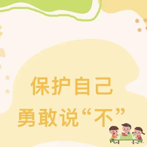 保护自己，勇敢说“不”——东史端镇北营幼儿园防欺凌安全教育宣传