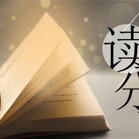 好书推荐，快乐共享—📖平罗四幼读书月系列活动