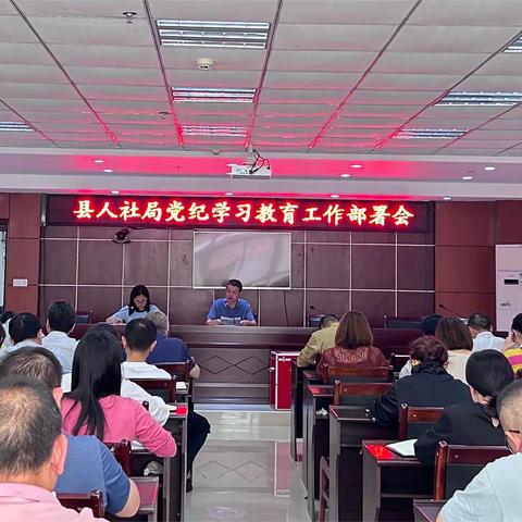 清流县人社局召开党组(扩大)会议研究部署党纪学习教育工作