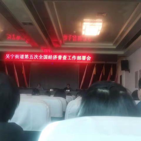 第五次全国经济普查工作部署会