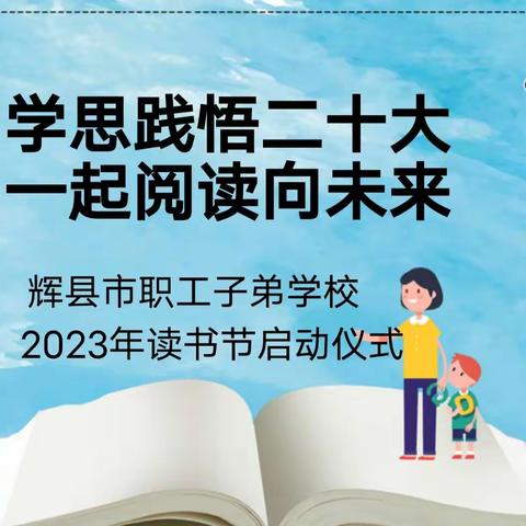 草长唤醒春天 书香溢满校园 —— 一年级读书节活动