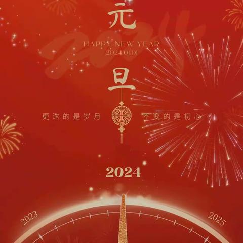 你好，2024！——闫寺街道中心学校党支部新年寄语
