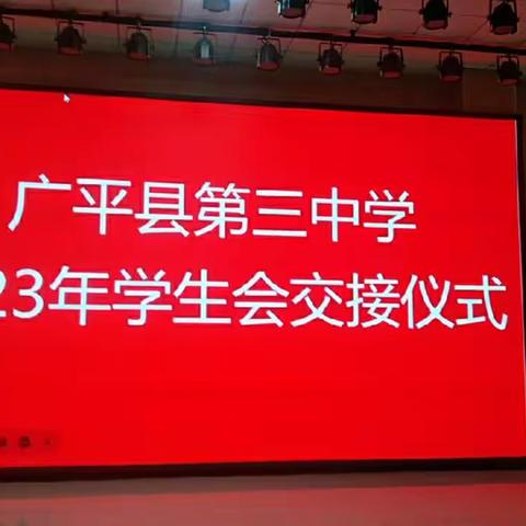 关爱学生幸福成长‖广平三中学生会交接仪式