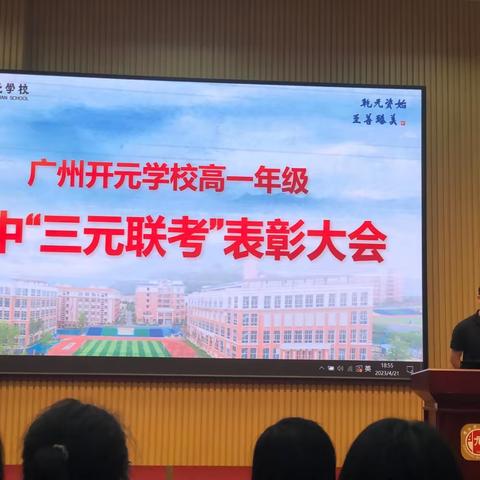 学习榜样，励志前行；致敬努力，拥抱成长——记开元2022级高一年级级会活动