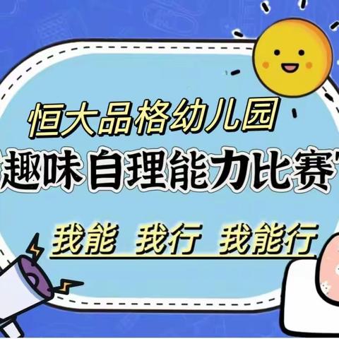 西安经开恒大品格幼儿园 ——小班组《我的小手真能干》自理能力大赛