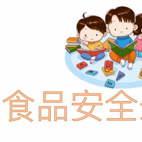 筑牢食品安全防线，守护幼儿舌尖安全——海南区第一幼儿园食品安全活动