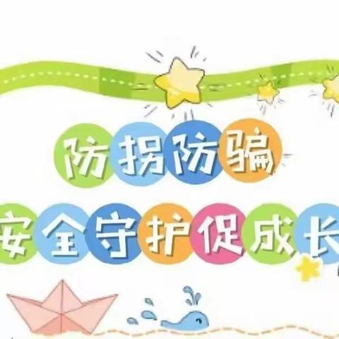 家园共育—都兰县幼儿园第一分园防拐骗演练活动