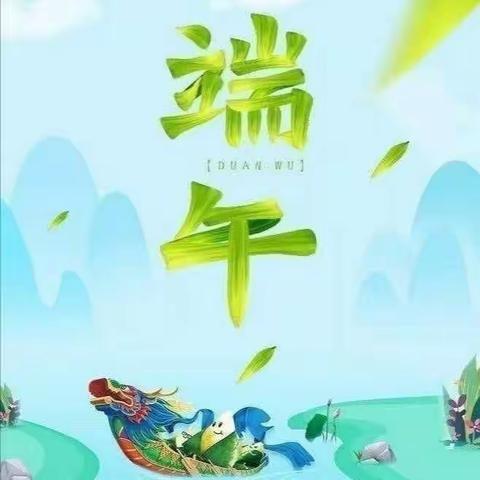 都兰县幼儿园第一分园“端午节”主题教育活动