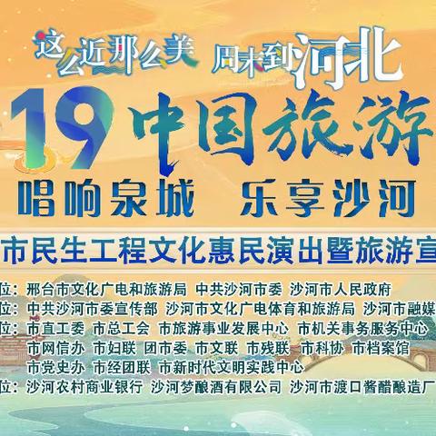 “唱响泉城  乐享沙河”2024年沙河市民生工程文化惠民演出暨旅游宣传推介活动成功举办