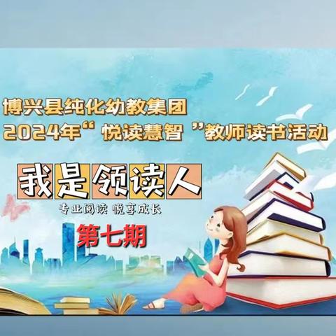 【纯化幼教集团】2024年“悦读慧智”我是领读人（第七期）读书打卡《0 -8岁儿童学习环境创设》——第七章 创设戏剧游戏区