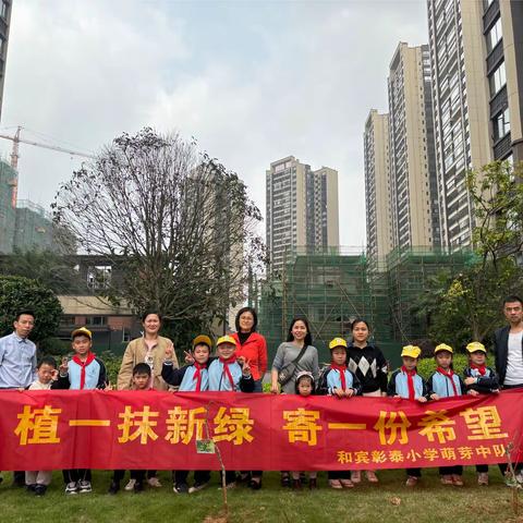 植一抹新绿 寄一份希望 ——记和宾彰泰小学萌芽中队学雷锋植树活动