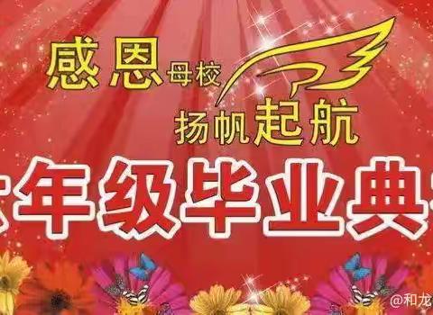 少年乘风起 未来皆可期——和龙市抗日英烈红军小学校六年级毕业典礼