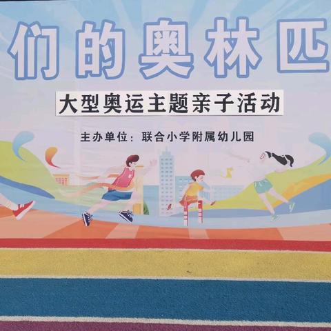 我们的奥林匹克——联合小学附属幼儿园亲子运动会圆满结束啦🎊