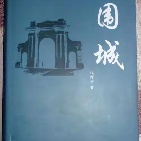 《围城》读书心得