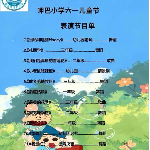 呷巴小学六一儿童节邀请函