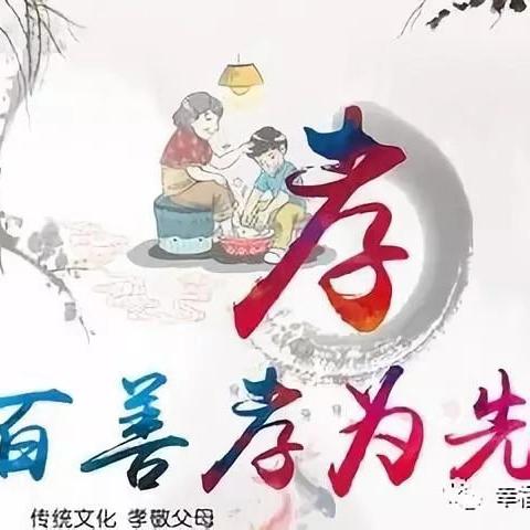 【两看两讲两比】孝道在胸，伴我前行——石固镇初级中学“十佳孝敬之星”活动纪实（十四）