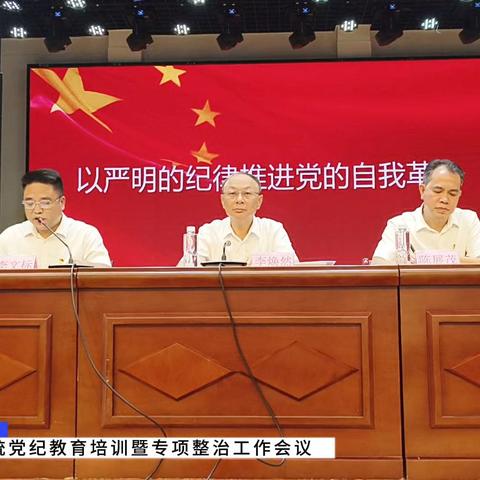 揭西县教育系统党纪教育培训暨专项整治工作会议