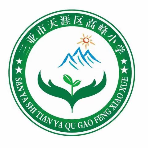 聚焦课堂教学，提升教学质量——三亚市天涯区高峰小学数学组第17周教研活动