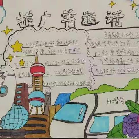 普通话 | 都亭榨木小学第26届推普周活动之诗画美文篇