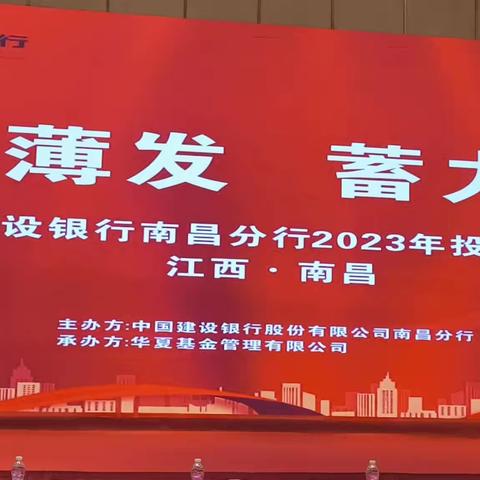 中国建设银行南昌分行2023年投资策略会