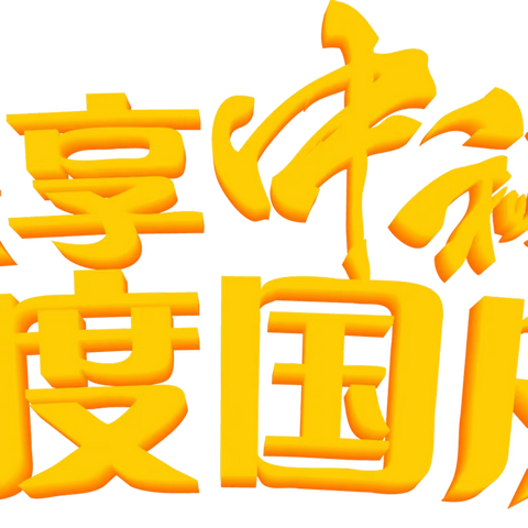 “月圆中秋、情满国庆”利君未来城一期物管处礼品派送活动