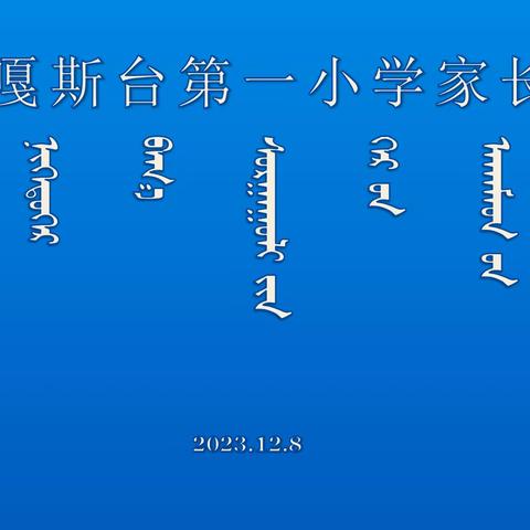 家校共育，静待花开——扎嘎斯台第一小学家长会