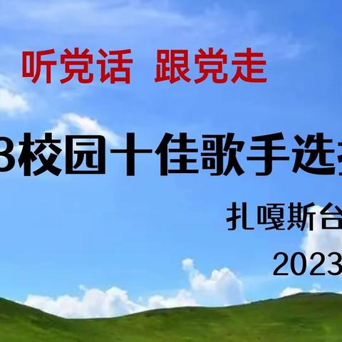 “感党恩，听党话，跟党走”——扎嘎斯台第一小学2023校园十佳歌手选拔赛