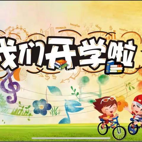“最美开学季，筑梦新学期”—— 扎嘎斯台第一小学开学活动