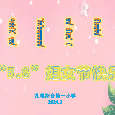 “温馨三月天，浓情三八节”——扎嘎斯台第一小学庆“3.8”妇女节活动