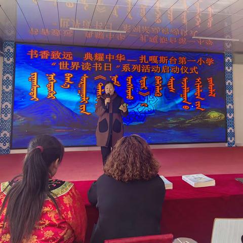 书香致远，典耀中华——扎嘎斯台第一小学“世界读书日”系列活动启动仪式